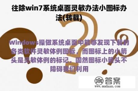 往除win7系统桌面灵敏办法小图标办法(转载)