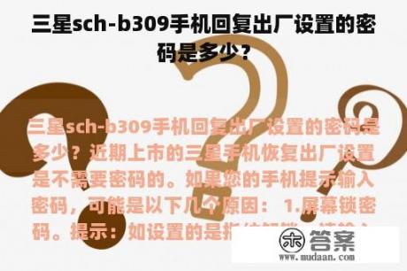 三星sch-b309手机回复出厂设置的密码是多少？