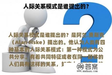 人际关系模式是谁提出的？