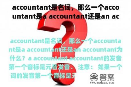 accountant是名词，那么一个accountant是a accountant还是an accountant为什么？