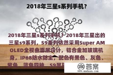 2018年三星s系列手机？