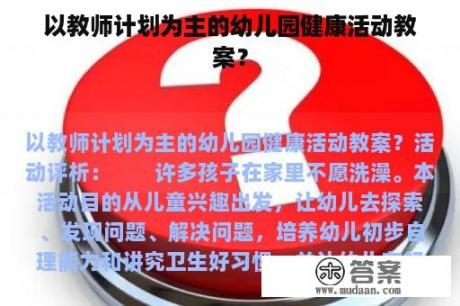 以教师计划为主的幼儿园健康活动教案？