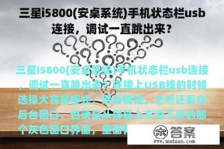 三星i5800(安桌系统)手机状态栏usb连接，调试一直跳出来？