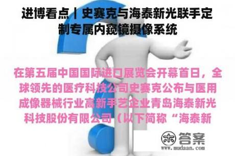 进博看点｜史赛克与海泰新光联手定制专属内窥镜摄像系统