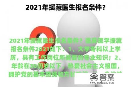 2021年援藏医生报名条件？