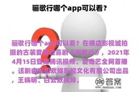 骊歌行哪个app可以看？