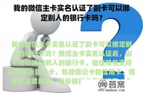 我的微信主卡实名认证了副卡可以绑定别人的银行卡吗？