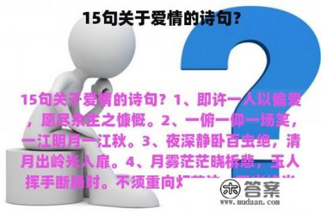 15句关于爱情的诗句？