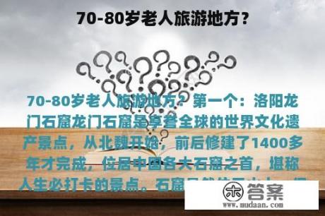 70-80岁老人旅游地方？