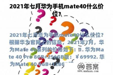 2021年七月华为手机mate40什么价位？