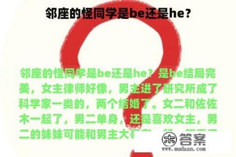 邻座的怪同学是be还是he？