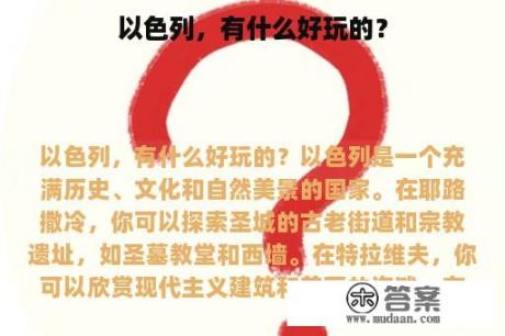 以色列，有什么好玩的？