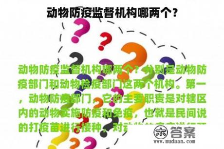 动物防疫监督机构哪两个？