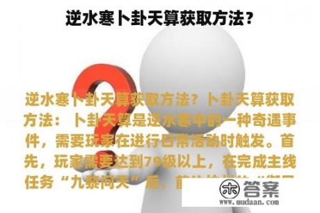 逆水寒卜卦天算获取方法？