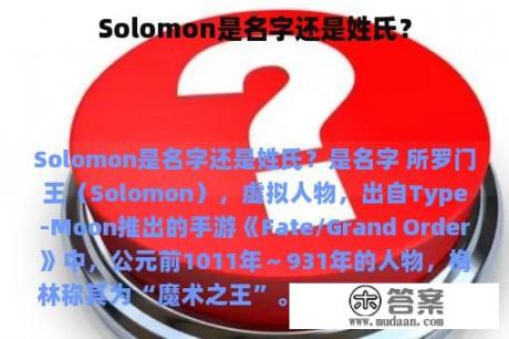 Solomon是名字还是姓氏？