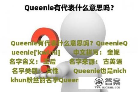 Queenie有代表什么意思吗？