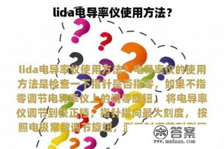 lida电导率仪使用方法？