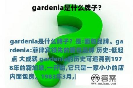 gardenia是什么牌子？