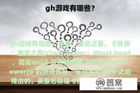 gh游戏有哪些？