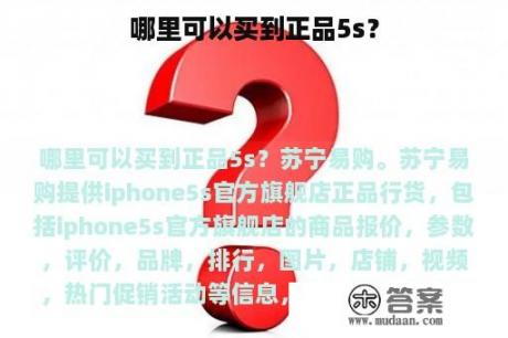 哪里可以买到正品5s？