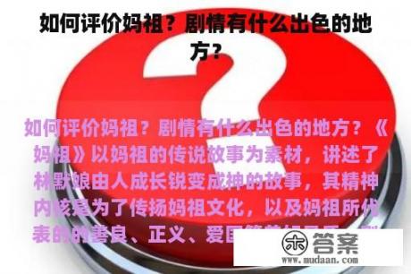 如何评价妈祖？剧情有什么出色的地方？