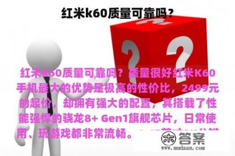 红米k60质量可靠吗？