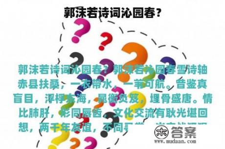 郭沫若诗词沁园春？