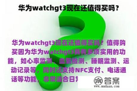 华为watchgt3现在还值得买吗？