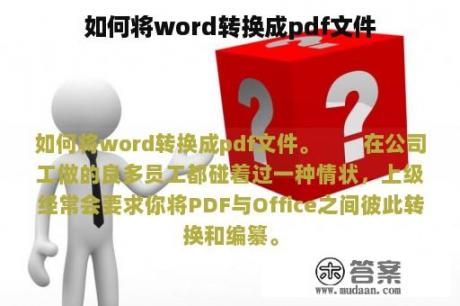 如何将word转换成pdf文件