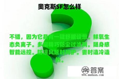 奥克斯SF怎么样