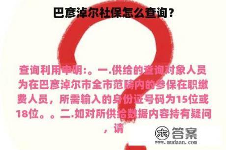 巴彦淖尔社保怎么查询？