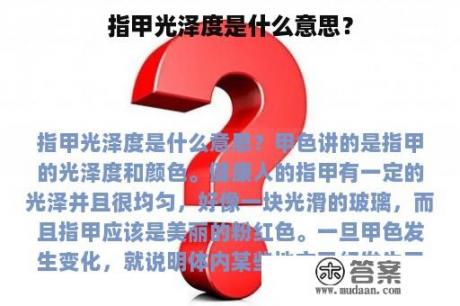 指甲光泽度是什么意思？