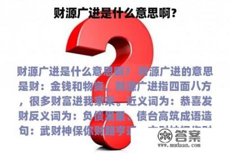 财源广进是什么意思啊？