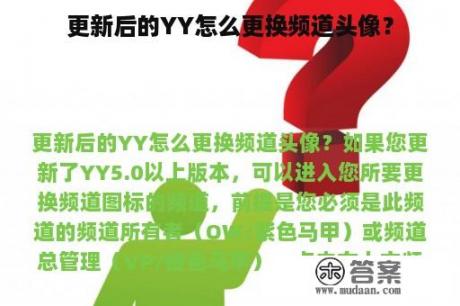 更新后的YY怎么更换频道头像？