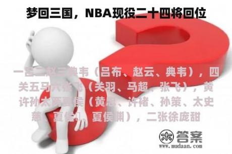 梦回三国，NBA现役二十四将回位