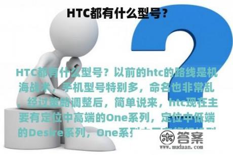 HTC都有什么型号？