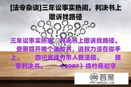 [法令杂谈]三年讼事实热闹，判决书上撤诉找路径