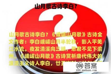 山月歌古诗李白？