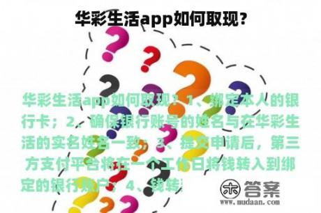 华彩生活app如何取现？