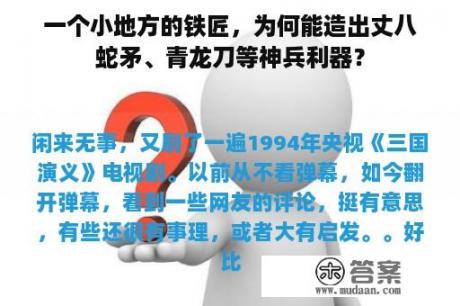 一个小地方的铁匠，为何能造出丈八蛇矛、青龙刀等神兵利器？