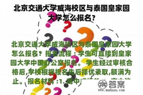 北京交通大学威海校区与泰国皇家园大学怎么报名？