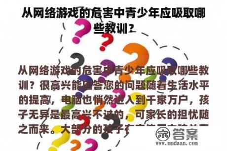 从网络游戏的危害中青少年应吸取哪些教训？