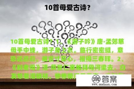 10首母爱古诗？