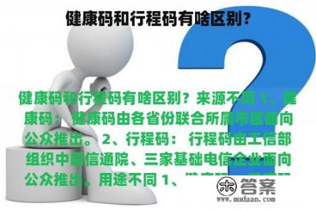 健康码和行程码有啥区别？