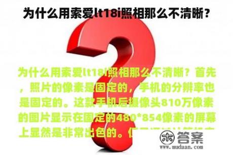 为什么用索爱lt18i照相那么不清晰？