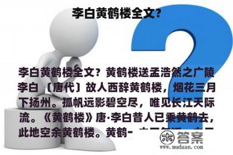 李白黄鹤楼全文？