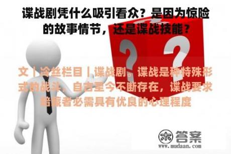 谍战剧凭什么吸引看众？是因为惊险的故事情节，还是谍战技能？