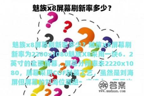 魅族x8屏幕刷新率多少？