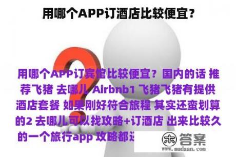 用哪个APP订酒店比较便宜？