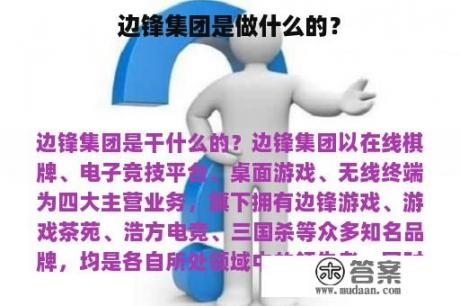 边锋集团是做什么的？